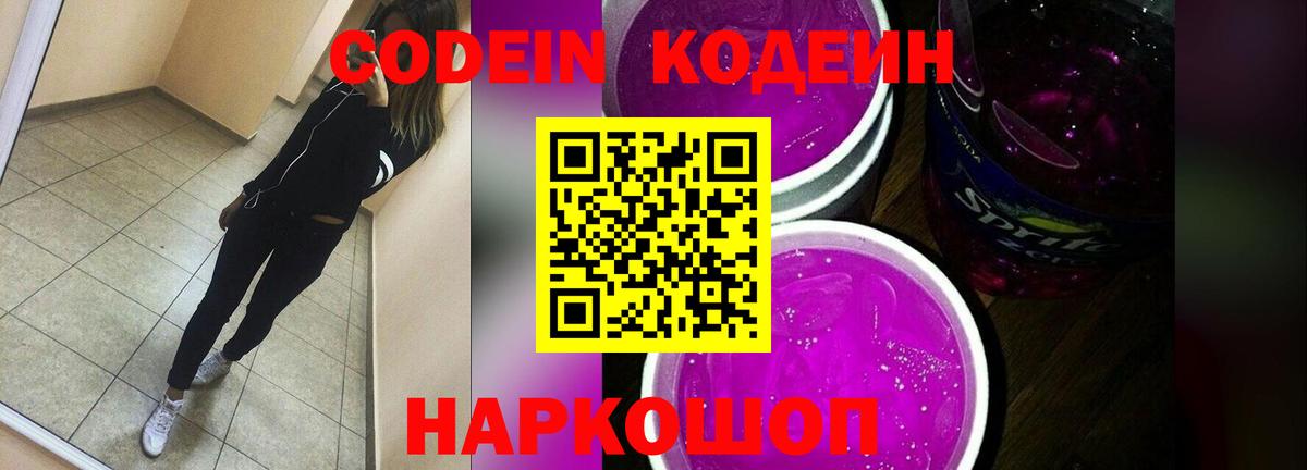 Кодеиновый сироп Lean Purple Drank  Вход с VPN  Коммунар  Кодеиновый сироп Lean Purple Drank 